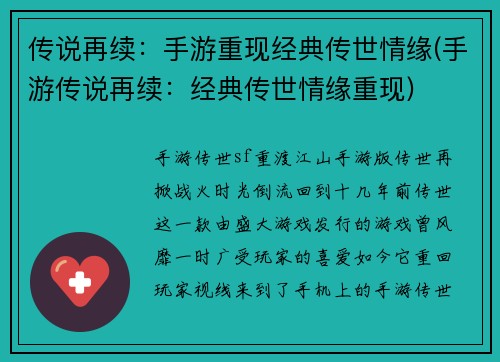 传说再续：手游重现经典传世情缘(手游传说再续：经典传世情缘重现)