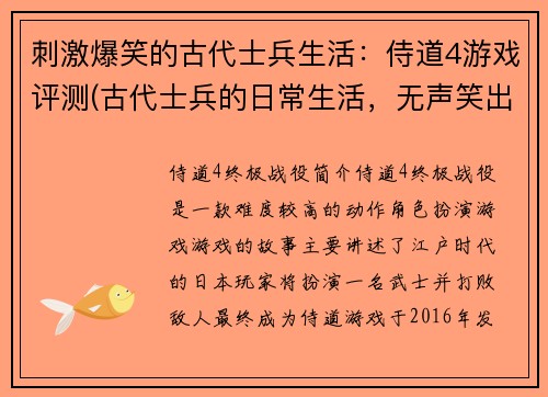 刺激爆笑的古代士兵生活：侍道4游戏评测(古代士兵的日常生活，无声笑出声——侍道4游戏评测续写)