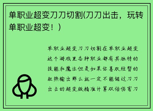 单职业超变刀刀切割(刀刀出击，玩转单职业超变！)