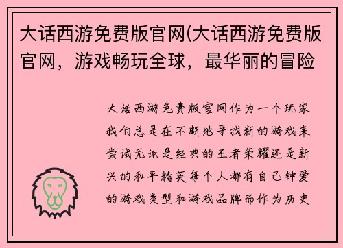 大话西游免费版官网(大话西游免费版官网，游戏畅玩全球，最华丽的冒险之旅)