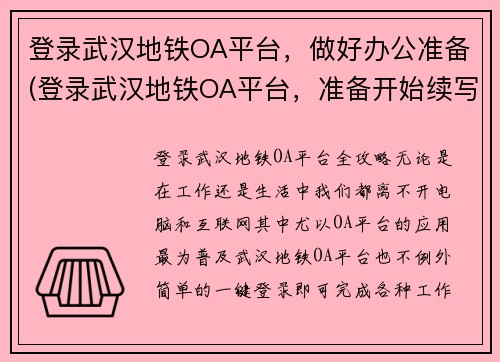 登录武汉地铁OA平台，做好办公准备(登录武汉地铁OA平台，准备开始续写：《探秘武汉地铁——乘车攻略与线路解析》。)