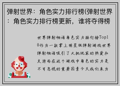 弹射世界：角色实力排行榜(弹射世界：角色实力排行榜更新，谁将夺得榜首？)