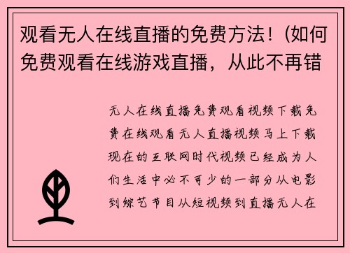 观看无人在线直播的免费方法！(如何免费观看在线游戏直播，从此不再错过任何精彩瞬间！)