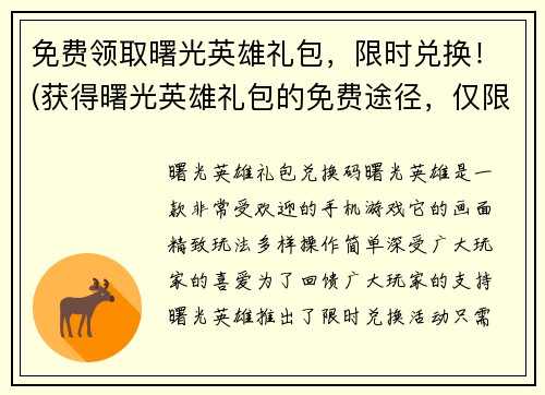 免费领取曙光英雄礼包，限时兑换！(获得曙光英雄礼包的免费途径，仅限限时兑换！)