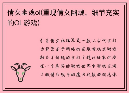 倩女幽魂ol(重现倩女幽魂，细节充实的OL游戏)