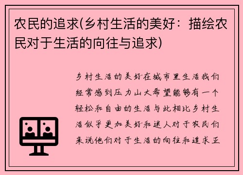 农民的追求(乡村生活的美好：描绘农民对于生活的向往与追求)