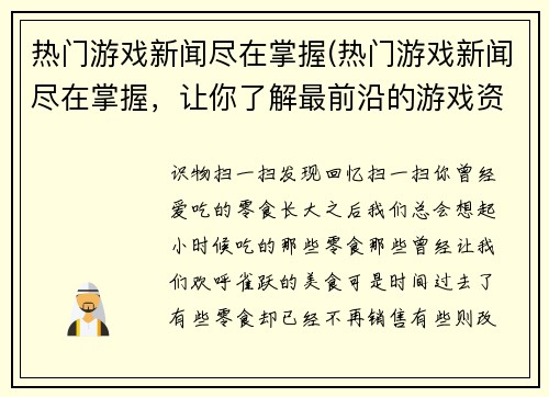 热门游戏新闻尽在掌握(热门游戏新闻尽在掌握，让你了解最前沿的游戏资讯)