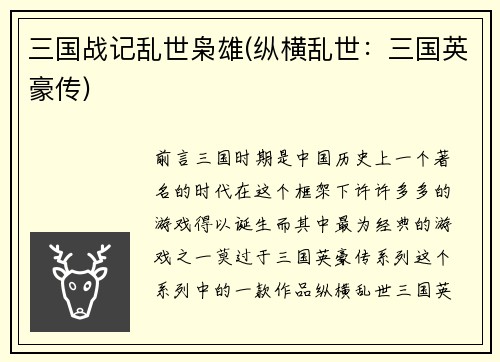 三国战记乱世枭雄(纵横乱世：三国英豪传)