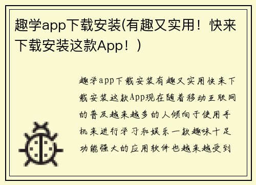 趣学app下载安装(有趣又实用！快来下载安装这款App！)