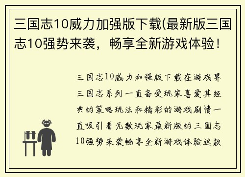 三国志10威力加强版下载(最新版三国志10强势来袭，畅享全新游戏体验！)