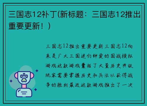 三国志12补丁(新标题：三国志12推出重要更新！)