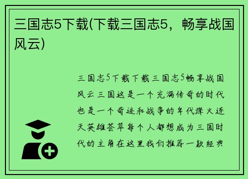 三国志5下载(下载三国志5，畅享战国风云)