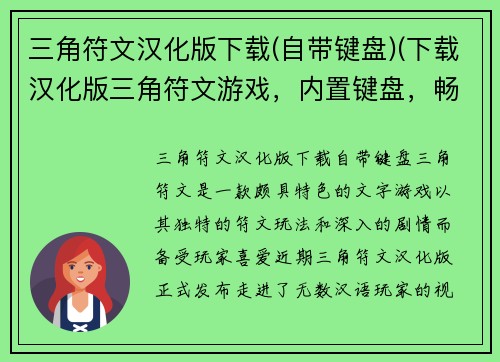 三角符文汉化版下载(自带键盘)(下载汉化版三角符文游戏，内置键盘，畅爽游玩！)