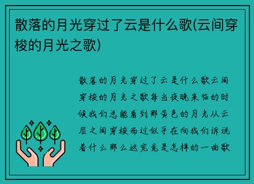 散落的月光穿过了云是什么歌(云间穿梭的月光之歌)