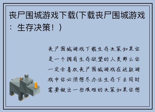 丧尸围城游戏下载(下载丧尸围城游戏：生存决策！)