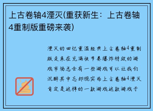 上古卷轴4湮灭(重获新生：上古卷轴4重制版重磅来袭)