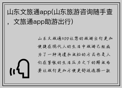 山东文旅通app(山东旅游咨询随手查，文旅通app助游出行)