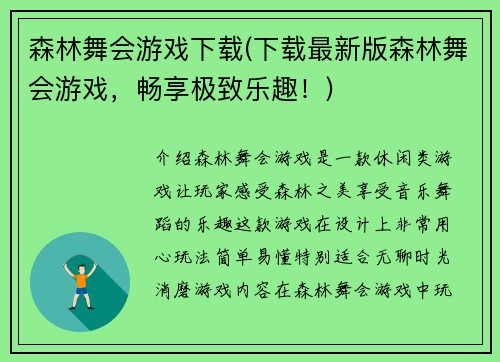 森林舞会游戏下载(下载最新版森林舞会游戏，畅享极致乐趣！)