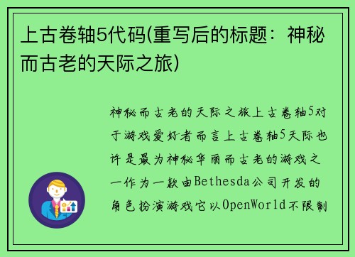 上古卷轴5代码(重写后的标题：神秘而古老的天际之旅)