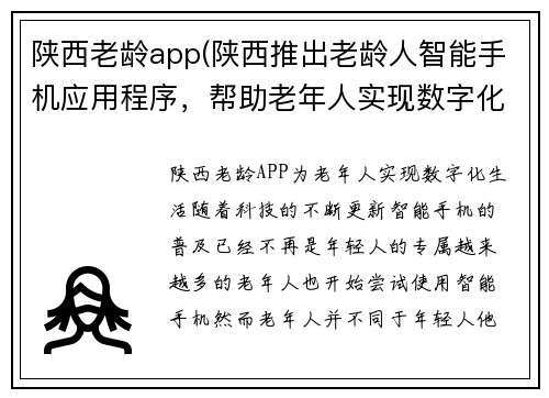 陕西老龄app(陕西推出老龄人智能手机应用程序，帮助老年人实现数字化生活。)