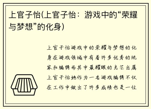 上官子怡(上官子怡：游戏中的“荣耀与梦想”的化身)