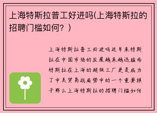 上海特斯拉普工好进吗(上海特斯拉的招聘门槛如何？)