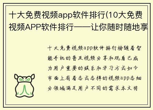 十大免费视频app软件排行(10大免费视频APP软件排行——让你随时随地享受高清视频！)