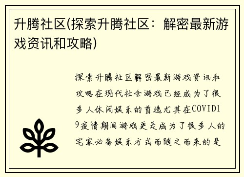 升腾社区(探索升腾社区：解密最新游戏资讯和攻略)