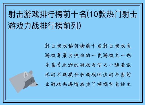 射击游戏排行榜前十名(10款热门射击游戏力战排行榜前列)