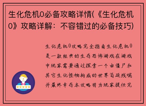 生化危机0必备攻略详情(《生化危机0》攻略详解：不容错过的必备技巧)