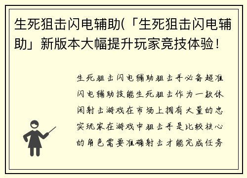 生死狙击闪电辅助(「生死狙击闪电辅助」新版本大幅提升玩家竞技体验！)