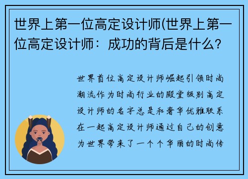 世界上第一位高定设计师(世界上第一位高定设计师：成功的背后是什么？)