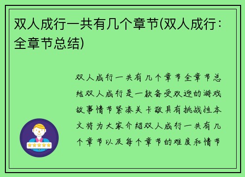 双人成行一共有几个章节(双人成行：全章节总结)