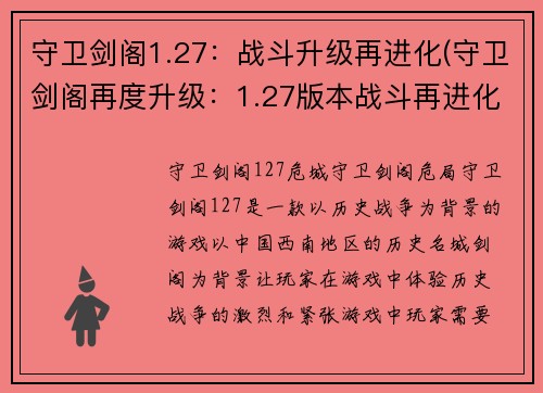 守卫剑阁1.27：战斗升级再进化(守卫剑阁再度升级：1.27版本战斗再进化)