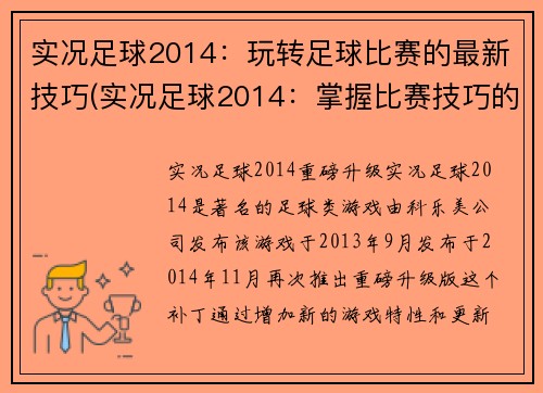 实况足球2014：玩转足球比赛的最新技巧(实况足球2014：掌握比赛技巧的精髓)