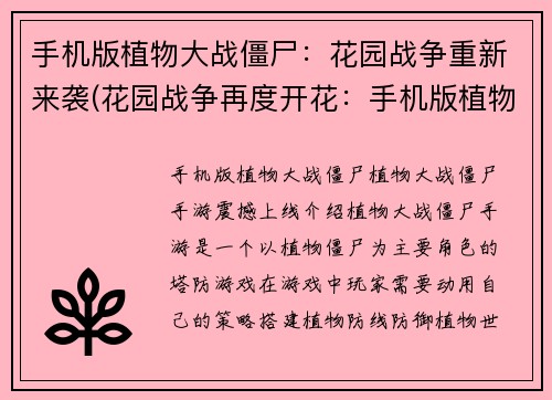 手机版植物大战僵尸：花园战争重新来袭(花园战争再度开花：手机版植物大战僵尸回归)