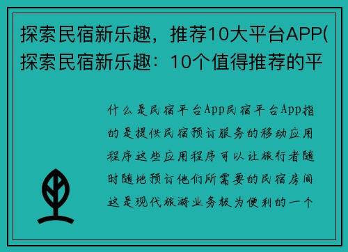 探索民宿新乐趣，推荐10大平台APP(探索民宿新乐趣：10个值得推荐的平台APP)