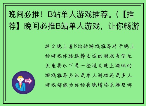 晚间必推！B站单人游戏推荐。(【推荐】晚间必推B站单人游戏，让你畅游数字世界！)