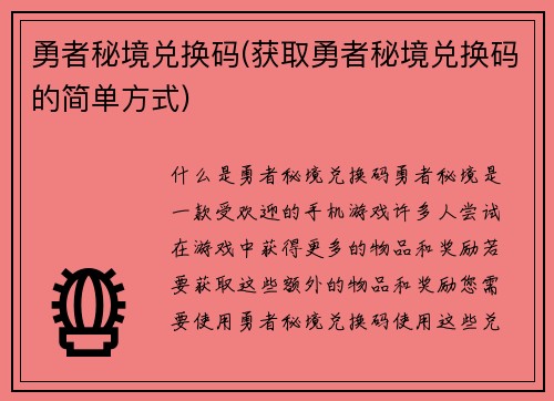 勇者秘境兑换码(获取勇者秘境兑换码的简单方式)